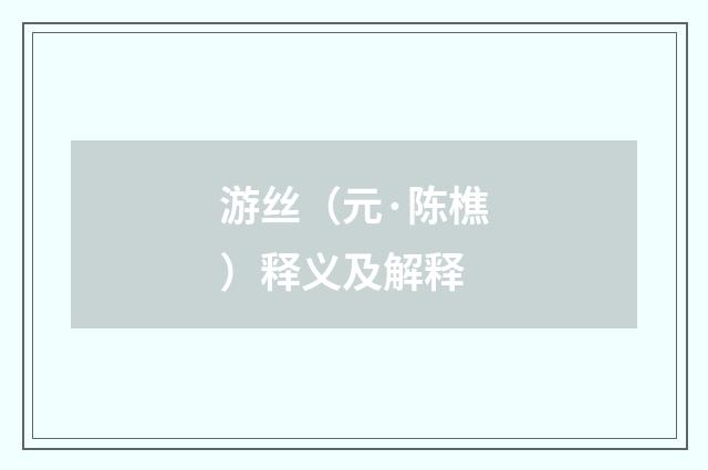 游丝（元·陈樵）释义及解释