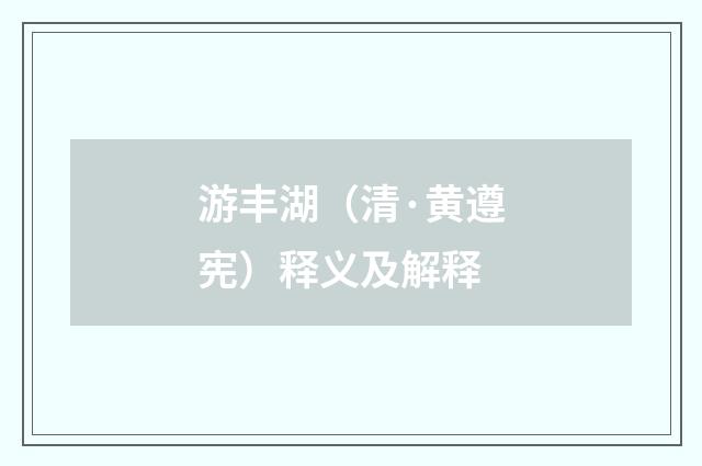 游丰湖（清·黄遵宪）释义及解释