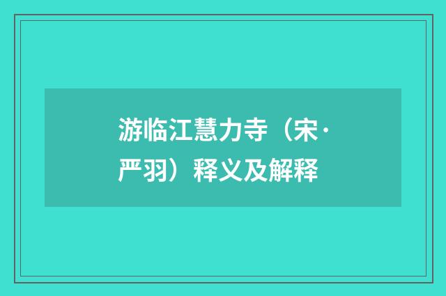 游临江慧力寺（宋·严羽）释义及解释