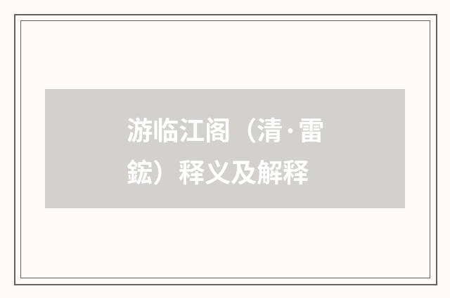 游临江阁（清·雷鋐）释义及解释