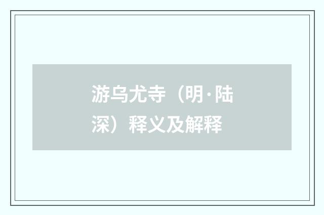游乌尤寺（明·陆深）释义及解释