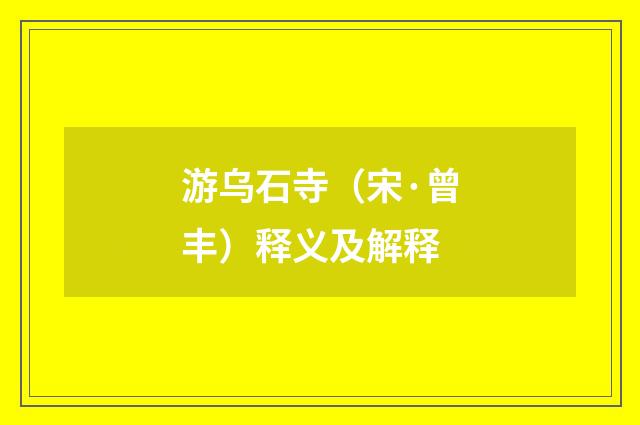 游乌石寺（宋·曾丰）释义及解释