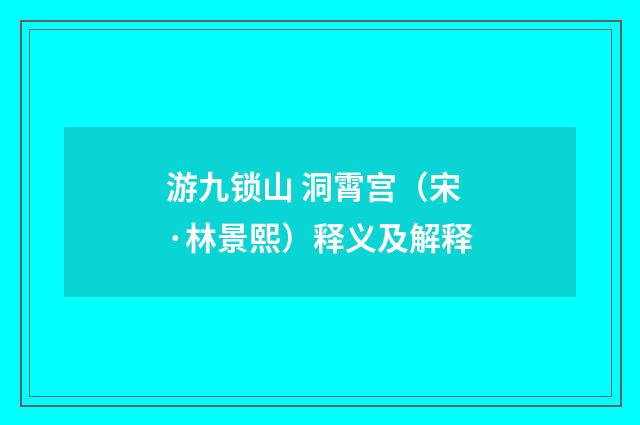 游九锁山 洞霄宫（宋·林景熙）释义及解释