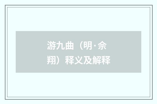 游九曲（明·佘翔）释义及解释