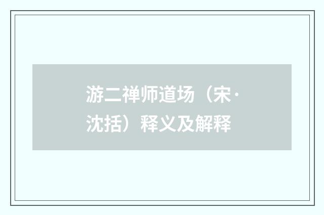 游二禅师道场（宋·沈括）释义及解释