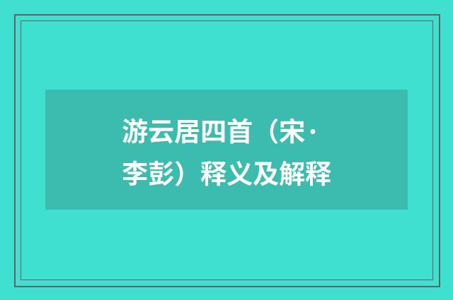 游云居四首（宋·李彭）释义及解释
