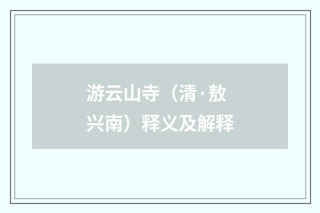 游云山寺(清·敖兴南)释义及解释
