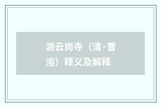 游云岗寺(清·曹溶)释义及解释