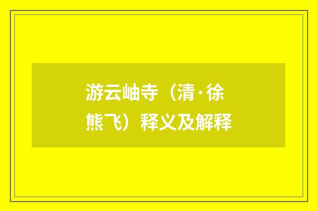 游云岫寺（清·徐熊飞）释义及解释