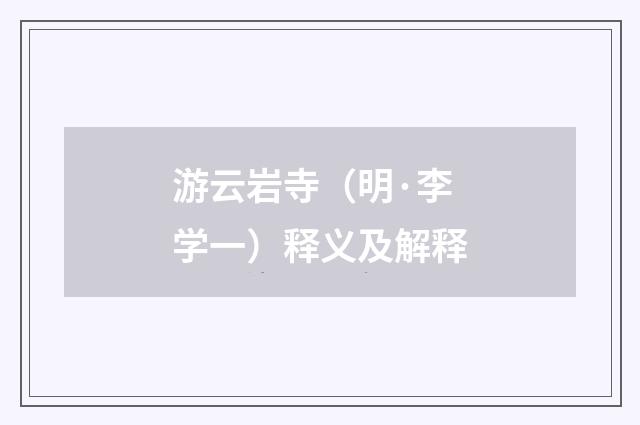 游云岩寺（明·李学一）释义及解释