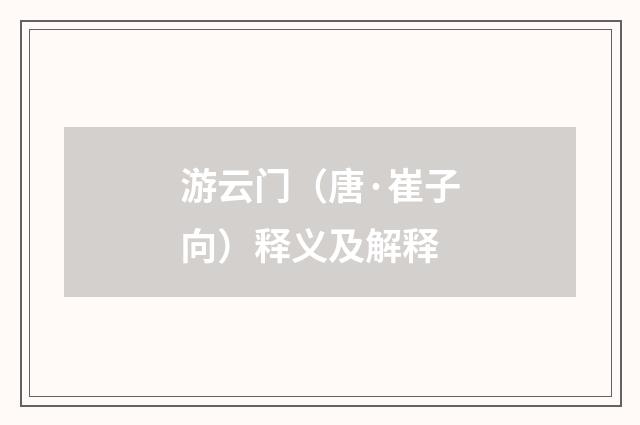 游云门（唐·崔子向）释义及解释