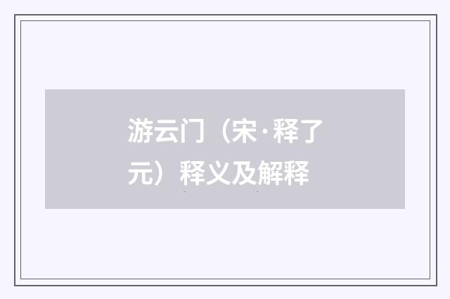 游云门（宋·释了元）释义及解释