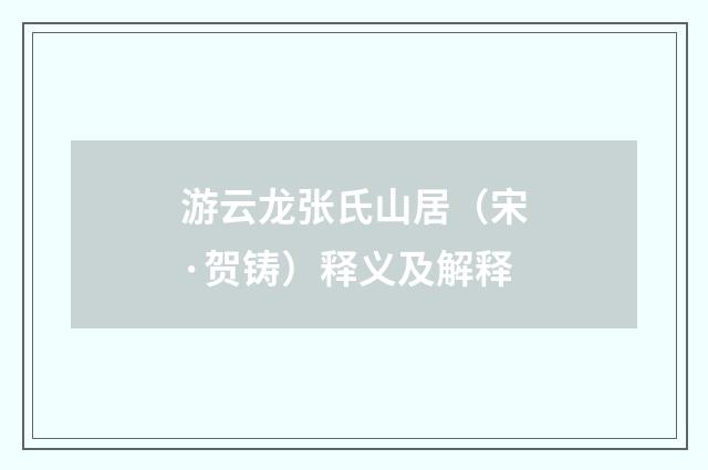 游云龙张氏山居（宋·贺铸）释义及解释