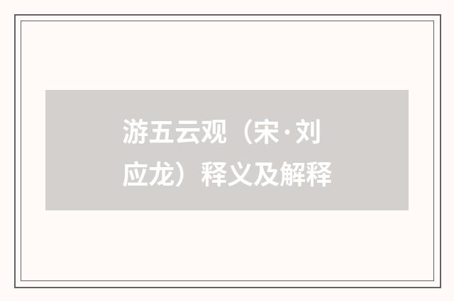 游五云观（宋·刘应龙）释义及解释