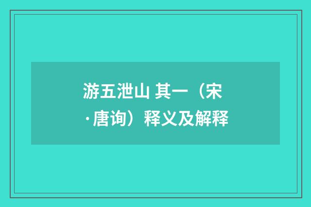游五泄山 其一（宋·唐询）释义及解释