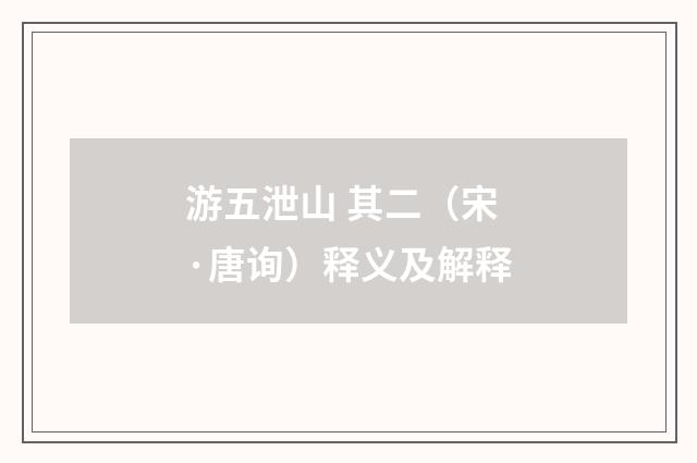 游五泄山 其二（宋·唐询）释义及解释