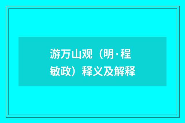 游万山观（明·程敏政）释义及解释
