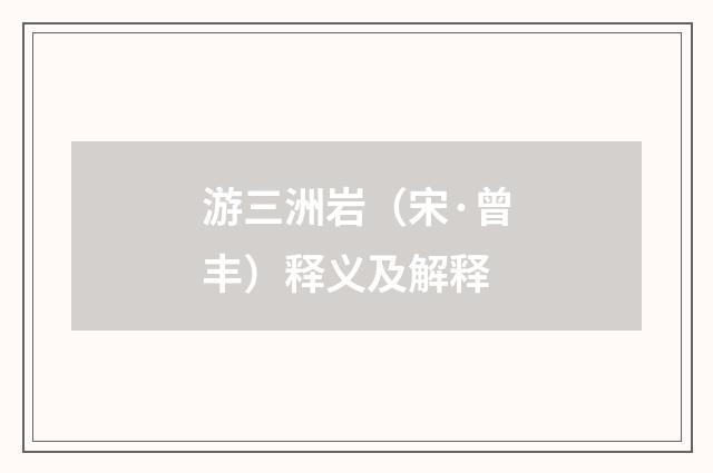 游三洲岩（宋·曾丰）释义及解释