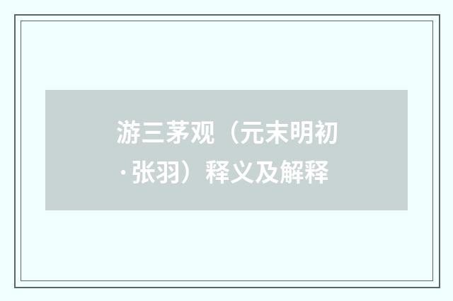 游三茅观（元末明初·张羽）释义及解释