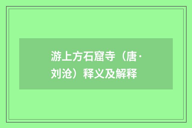 游上方石窟寺（唐·刘沧）释义及解释