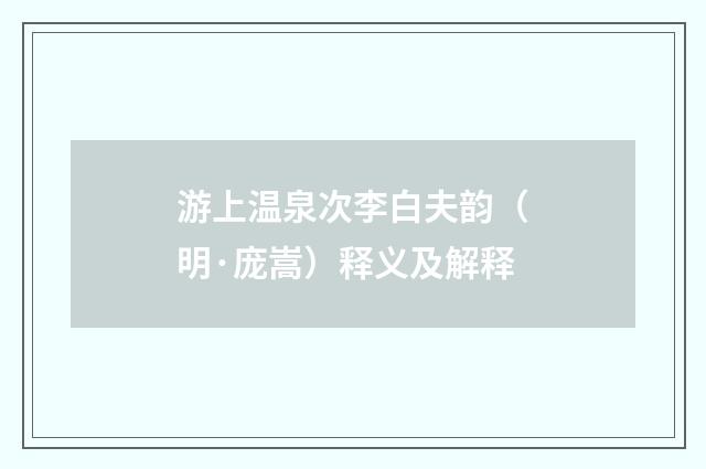 游上温泉次李白夫韵（明·庞嵩）释义及解释