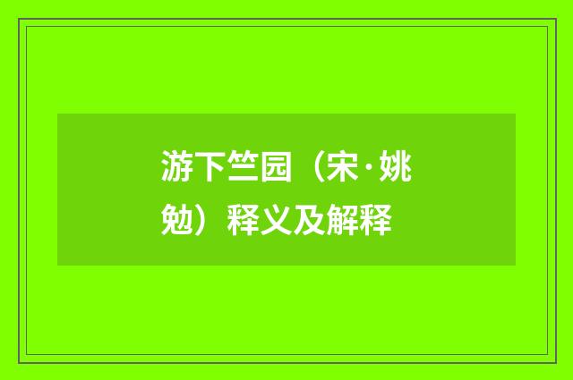 游下竺园（宋·姚勉）释义及解释