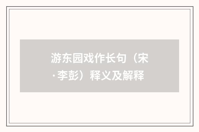游东园戏作长句（宋·李彭）释义及解释