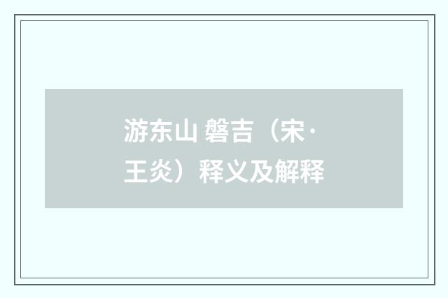 游东山 磐吉（宋·王炎）释义及解释