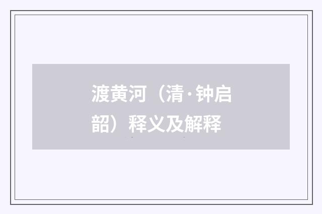 渡黄河（清·钟启韶）释义及解释