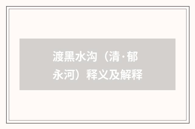 渡黑水沟（清·郁永河）释义及解释
