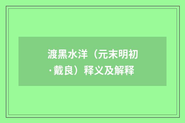 渡黑水洋（元末明初·戴良）释义及解释