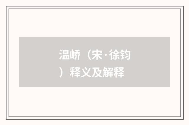 温峤（宋·徐钧）释义及解释