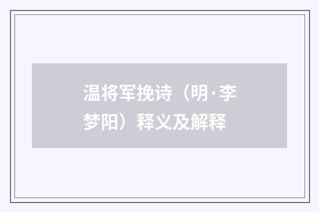 温将军挽诗（明·李梦阳）释义及解释