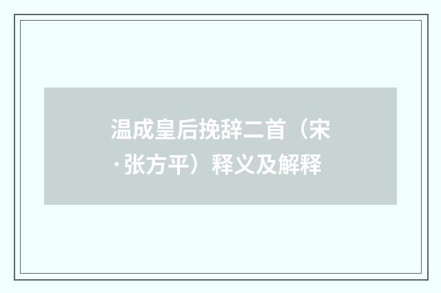温成皇后挽辞二首（宋·张方平）释义及解释