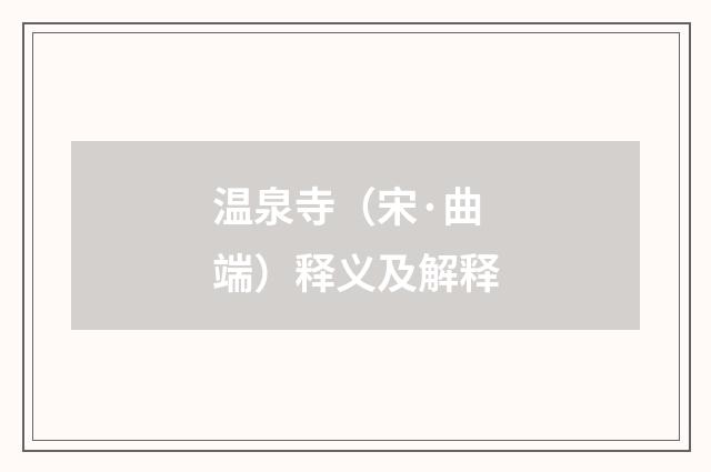 温泉寺（宋·曲端）释义及解释