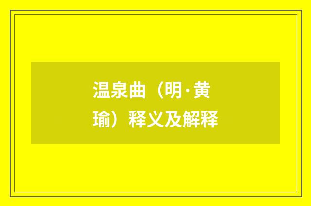 温泉曲（明·黄瑜）释义及解释