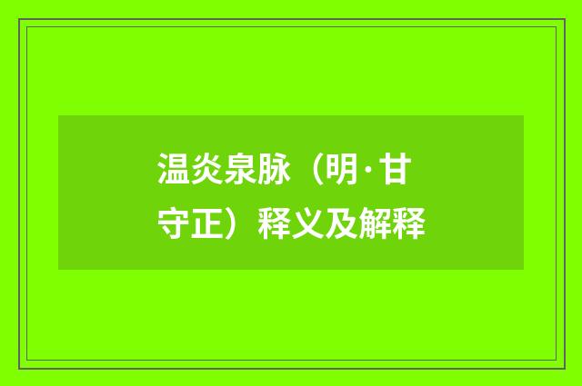 温炎泉脉（明·甘守正）释义及解释