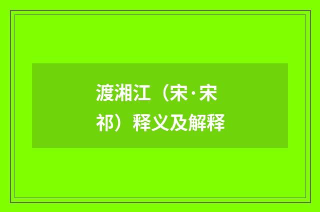 渡湘江（宋·宋祁）释义及解释