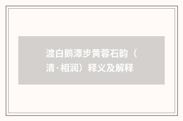 渡白鹅潭步黄蓉石韵（清·相润）释义及解释