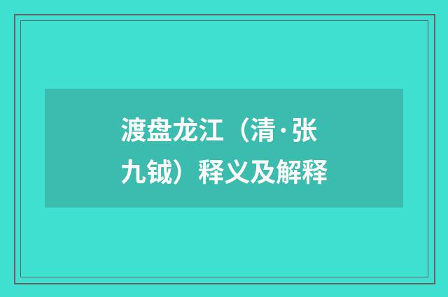 渡盘龙江（清·张九钺）释义及解释