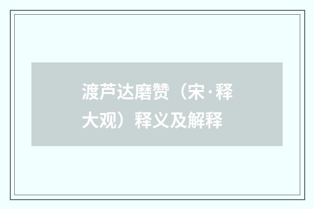 渡芦达磨赞（宋·释大观）释义及解释