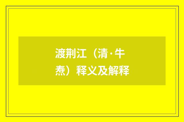 渡荆江（清·牛焘）释义及解释