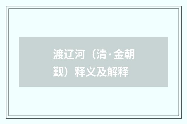 渡辽河（清·金朝觐）释义及解释