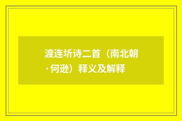 渡连圻诗二首（南北朝·何逊）释义及解释