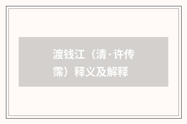 渡钱江（清·许传霈）释义及解释
