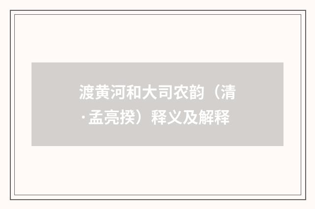 渡黄河和大司农韵（清·孟亮揆）释义及解释