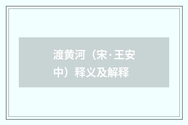 渡黄河（宋·王安中）释义及解释