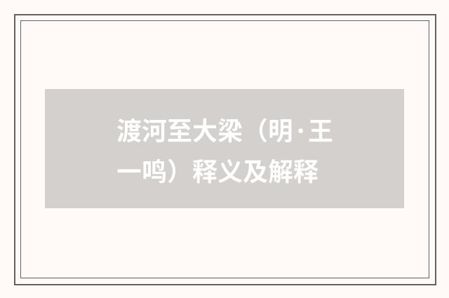 渡河至大梁（明·王一鸣）释义及解释