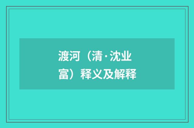 渡河（清·沈业富）释义及解释