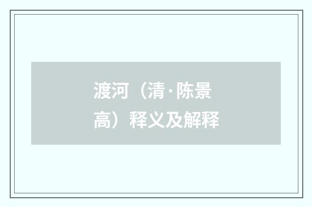 渡河（清·陈景高）释义及解释